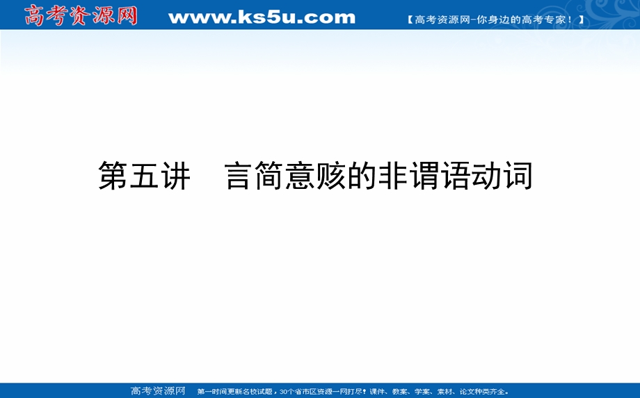 2021全国统考英语人教版一轮课件：阶梯二 第五讲　言简意赅的非谓语动词 .ppt_第1页