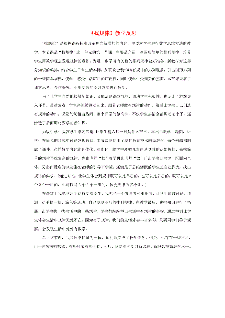 一年级数学下册 7 找规律教学反思2 新人教版.doc_第1页