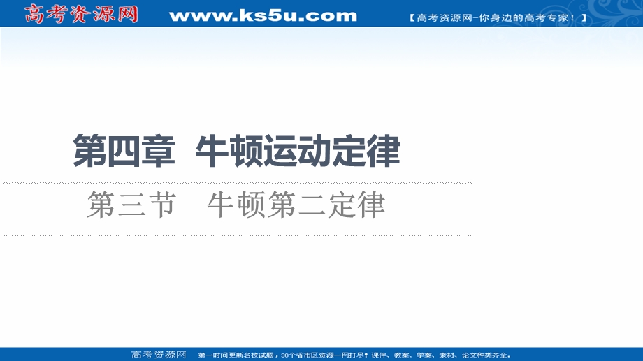 2021-2022学年新教材粤教版物理必修第一册课件：第4章 第3节　牛顿第二定律 .ppt_第1页