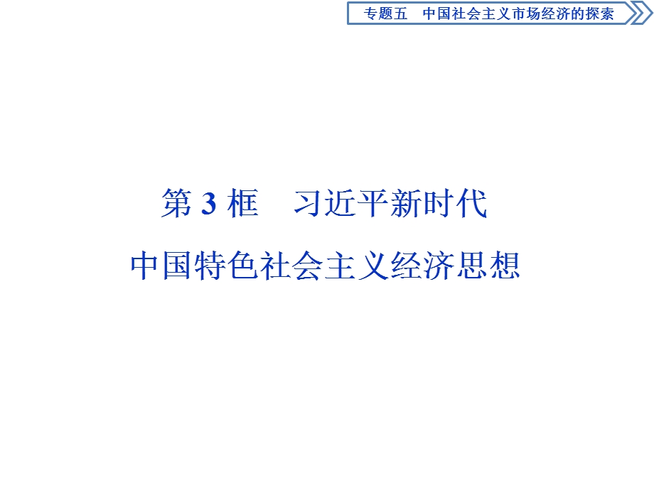 2019-2020学年人教版高中政治选修二课件：专题五　第3框　习近平新时代中国特色社会主义经济思想 .ppt_第1页