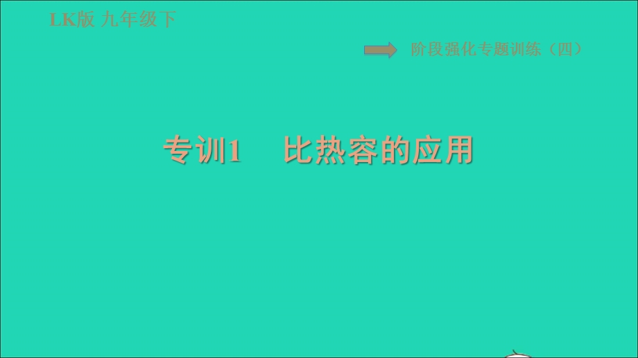 2022九年级物理下册 第十九章 热和能阶段强化专题训练（四）专训1 比热容的应用习题课件 鲁科版五四制.ppt_第1页