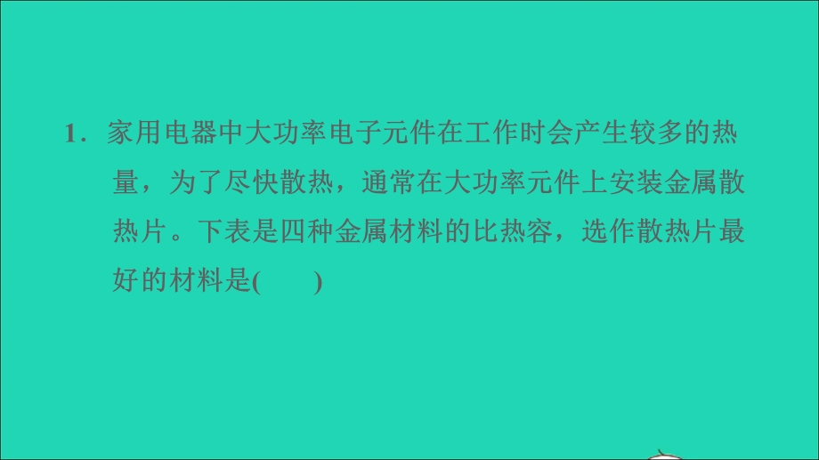 2022九年级物理下册 第十九章 热和能阶段强化专题训练（四）专训1 比热容的应用习题课件 鲁科版五四制.ppt_第3页