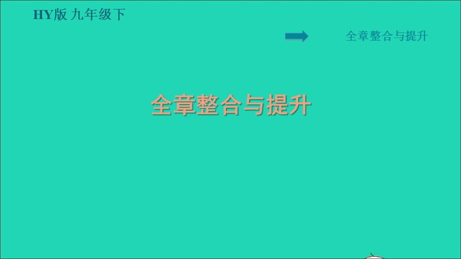 2022九年级物理下册 第十九章 电磁波与信息时代全章整合与提升习题课件 （新版）粤教沪版.ppt_第1页