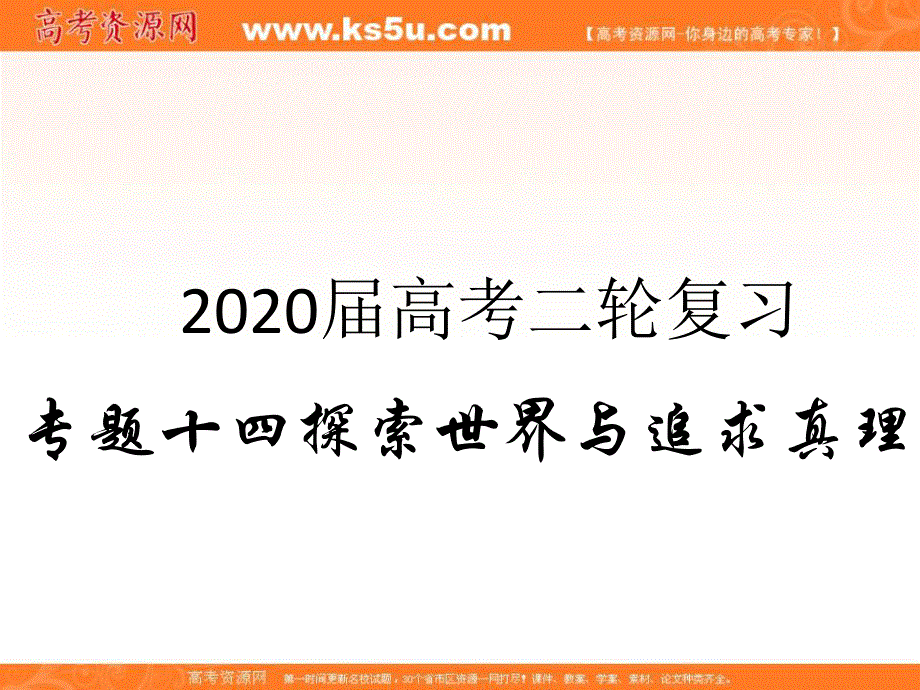 2020届高考政治二轮复习精品课件：专题十四 探索世界与追求真理（2）把握思维的奥妙 .ppt_第1页