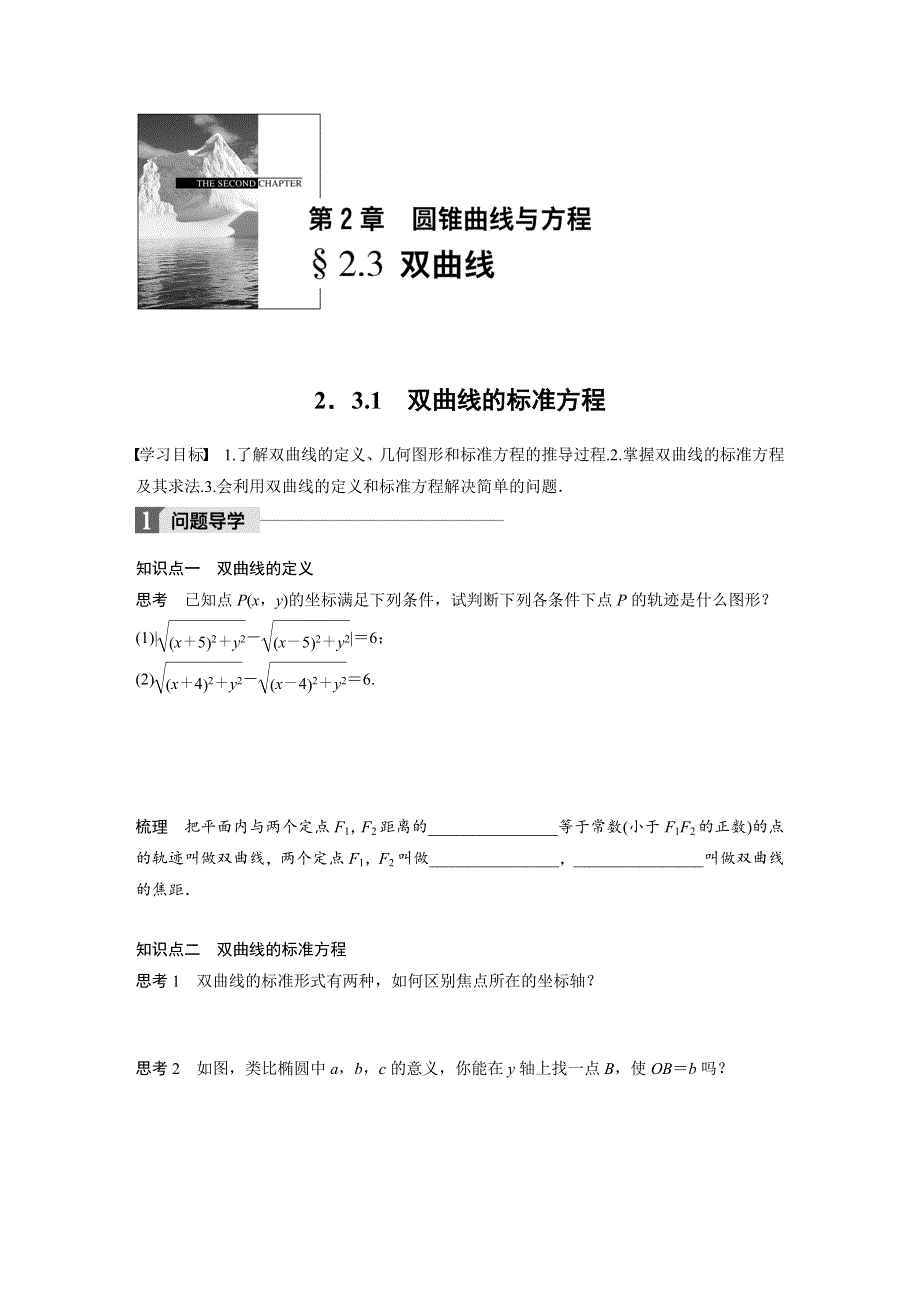 2018版高中数学苏教版选修1-1学案：2-3-1 双曲线的标准方程 .docx_第1页