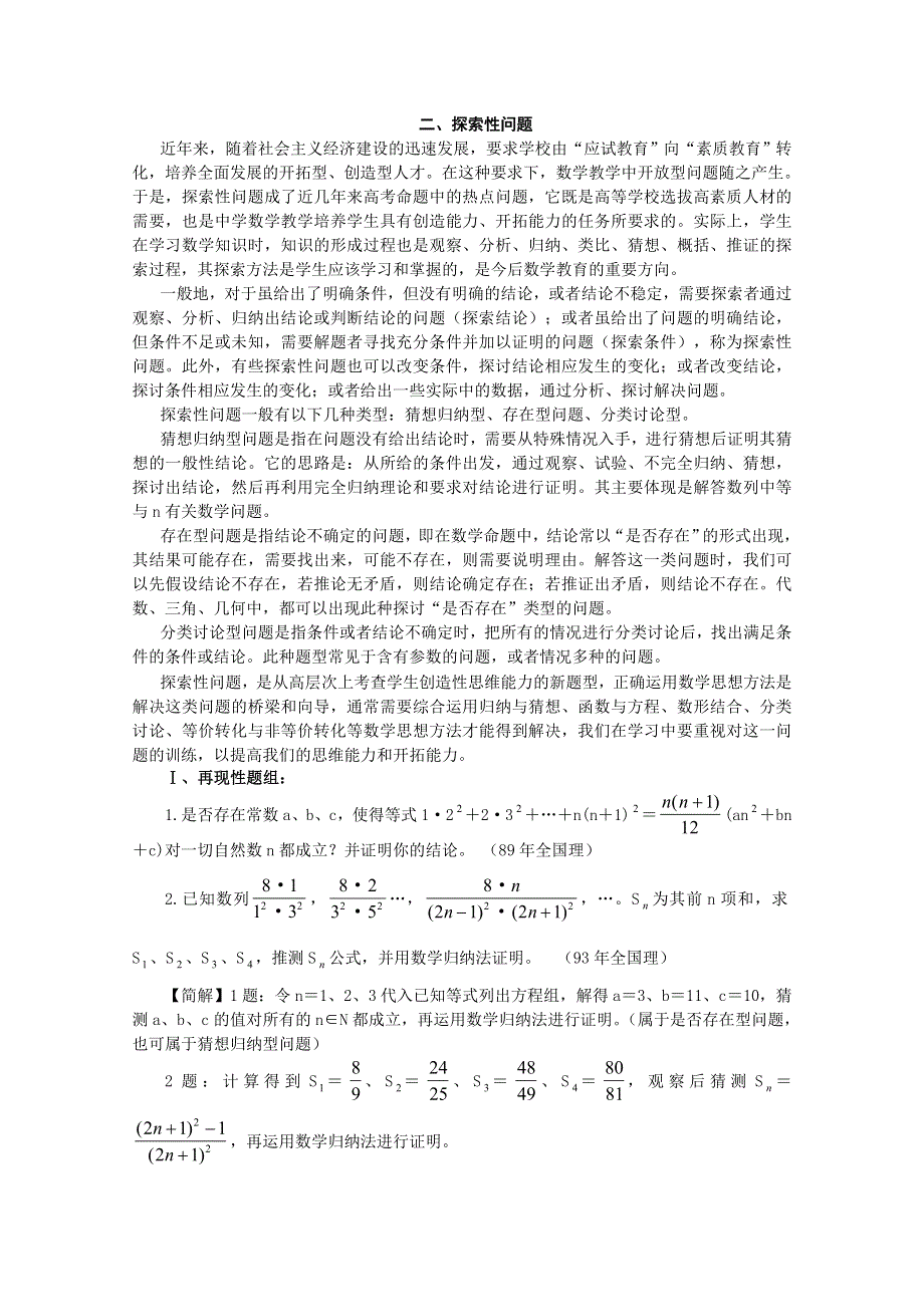 [原创]2011届高考数学解题思想方法高考热点问题和解题探索性问题.doc_第1页