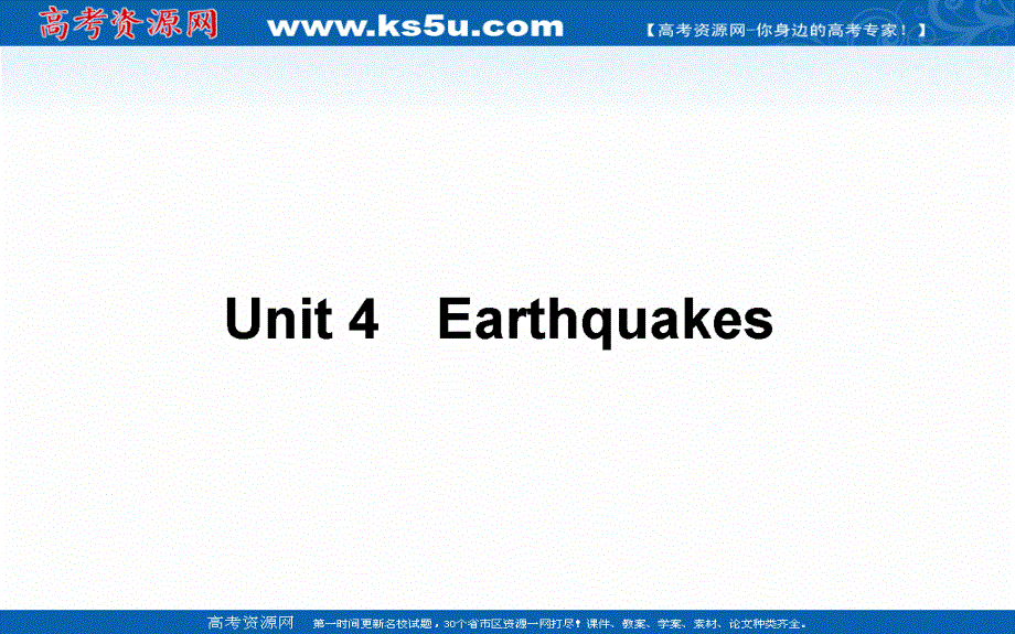 2021全国统考英语人教版一轮课件：必修①　UNIT 4　EARTHQUAKES .ppt_第1页