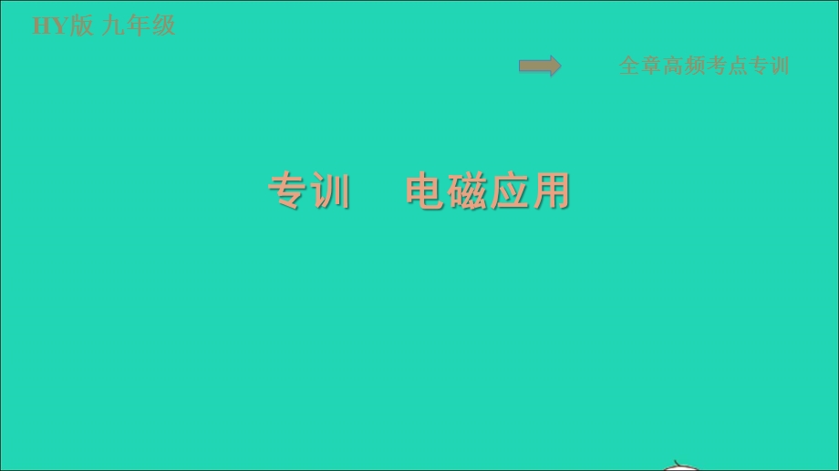 2022九年级物理下册 第十六章 电磁铁与自动控制全章专训电磁应用习题课件 （新版）粤教沪版.ppt_第1页