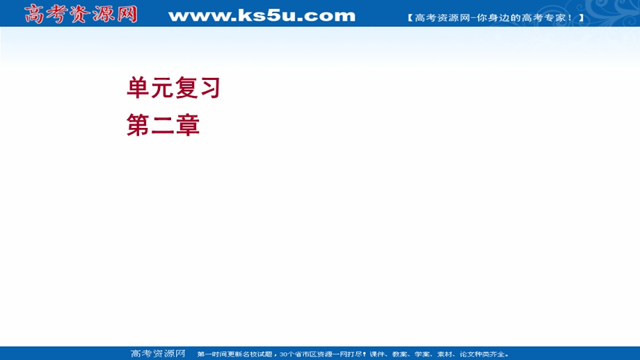 2021-2022学年新教材粤教版物理必修第一册课件：单元复习 第二章 匀变速直线运动 .ppt_第1页