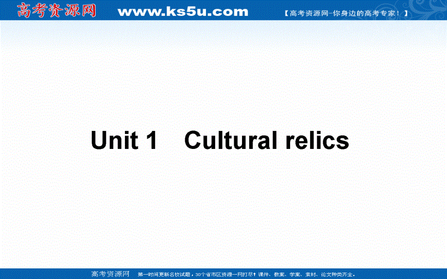 2021全国统考英语人教版一轮课件：必修②　UNIT 1　CULTURAL RELICS .ppt_第1页