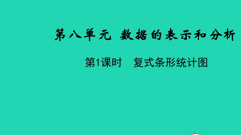 五年级数学下册 第八单元 数据的表示和分析第1课时 复式条形统计图教学课件 北师大版.pptx_第1页