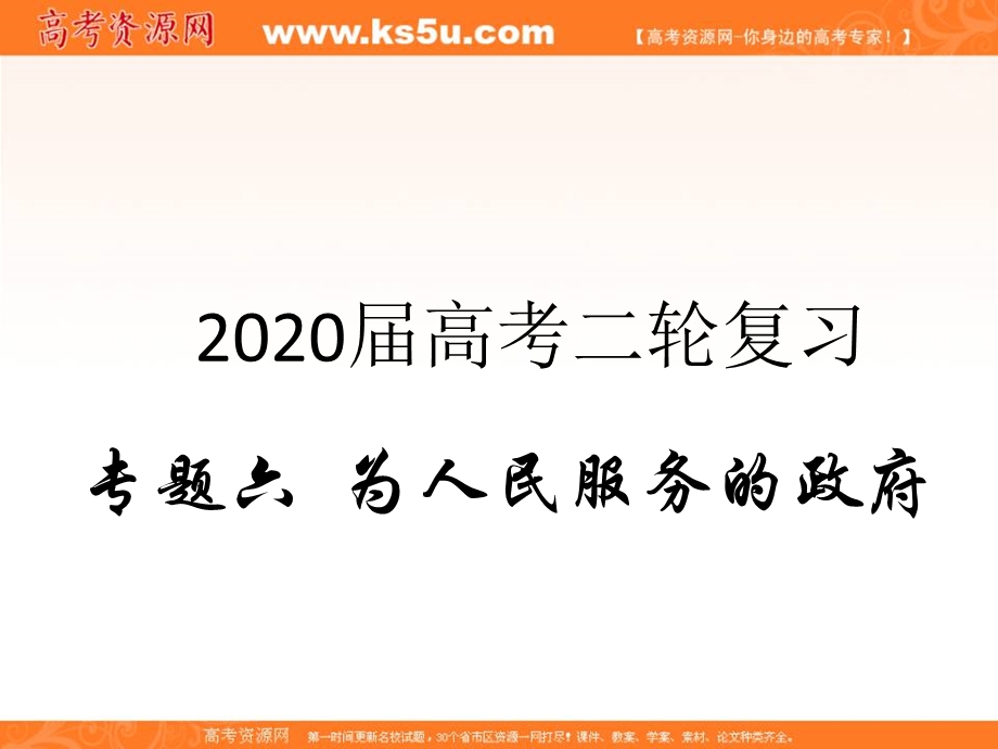 2020届高考政治二轮复习精品课件：专题六 为人民服务的政府（1）我国政府是人民的政府 .ppt_第1页