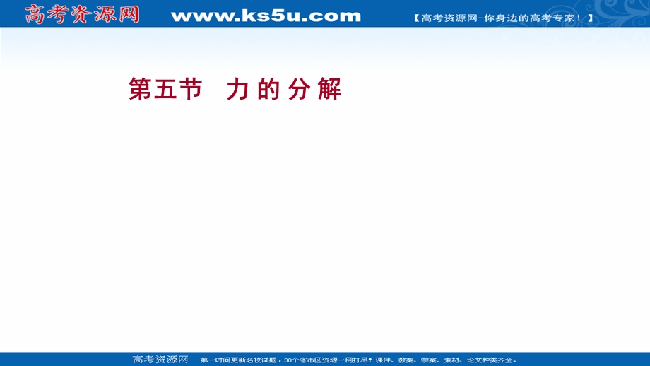 2021-2022学年新教材粤教版物理必修第一册课件：第三章 第五节 力 的 分 解 .ppt_第1页