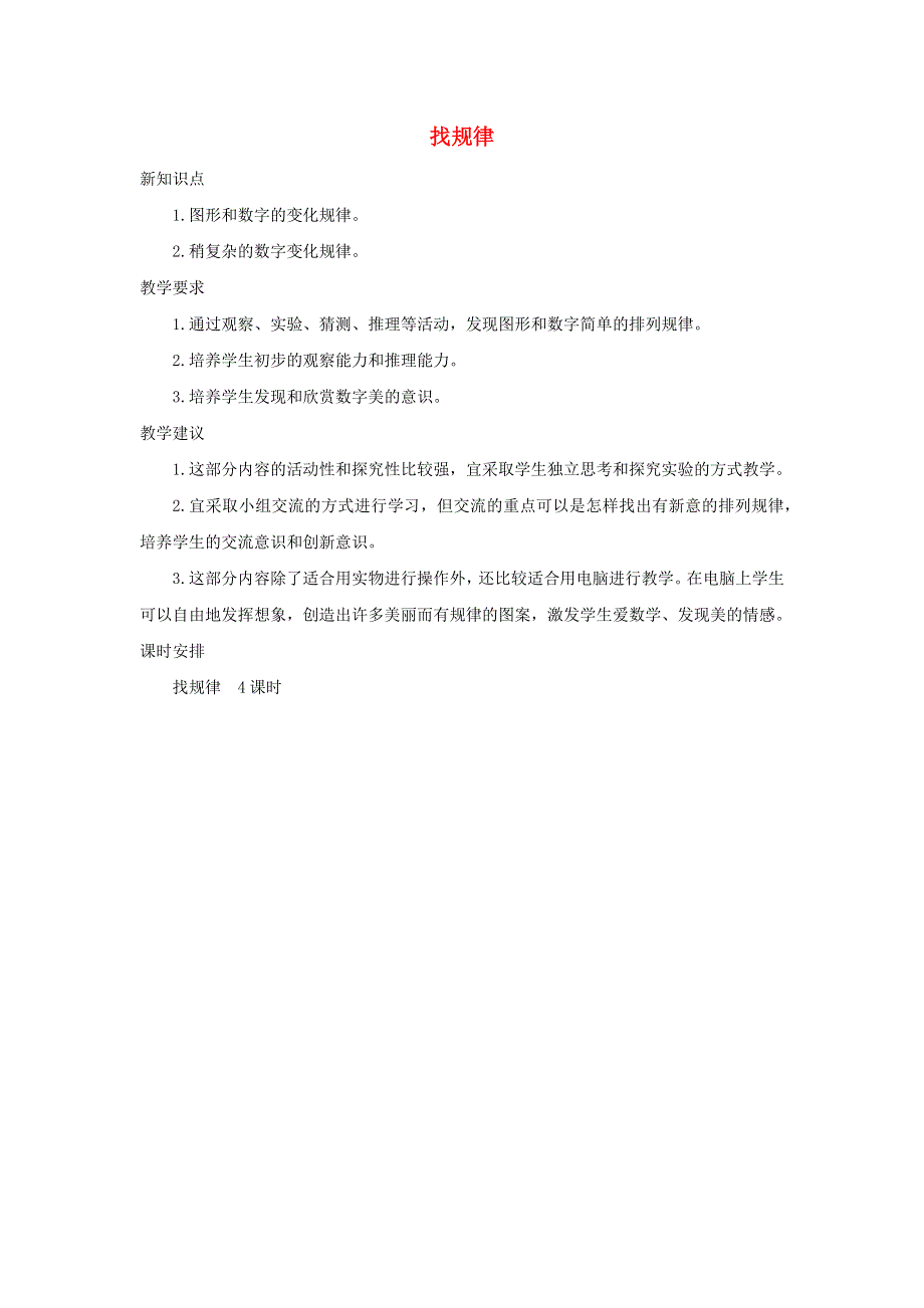 一年级数学下册 7 找规律单元概述和课时安排 新人教版.docx_第1页