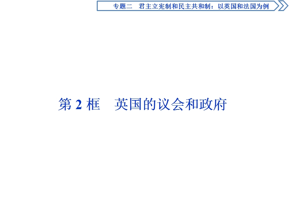 2019-2020学年人教版高中政治选修三课件：专题二　第2框　英国的议会和政府 .ppt_第1页