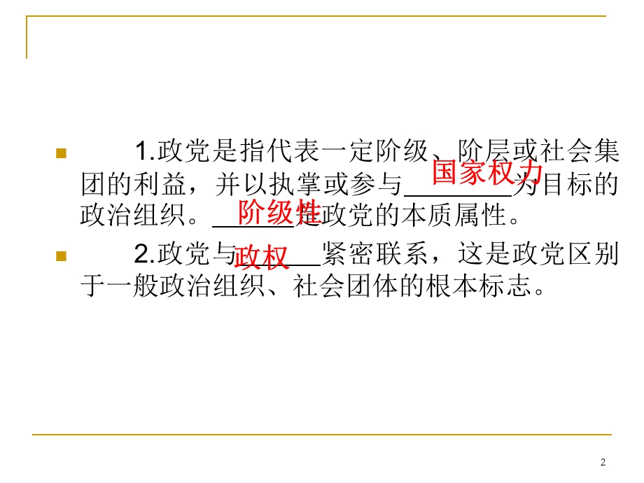 2013届高三总复习课件（第1轮）政治（广西专版）考点44中国共产党是我国社会主义事业的领导核心.ppt_第2页