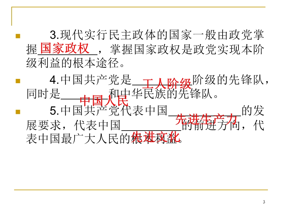 2013届高三总复习课件（第1轮）政治（广西专版）考点44中国共产党是我国社会主义事业的领导核心.ppt_第3页