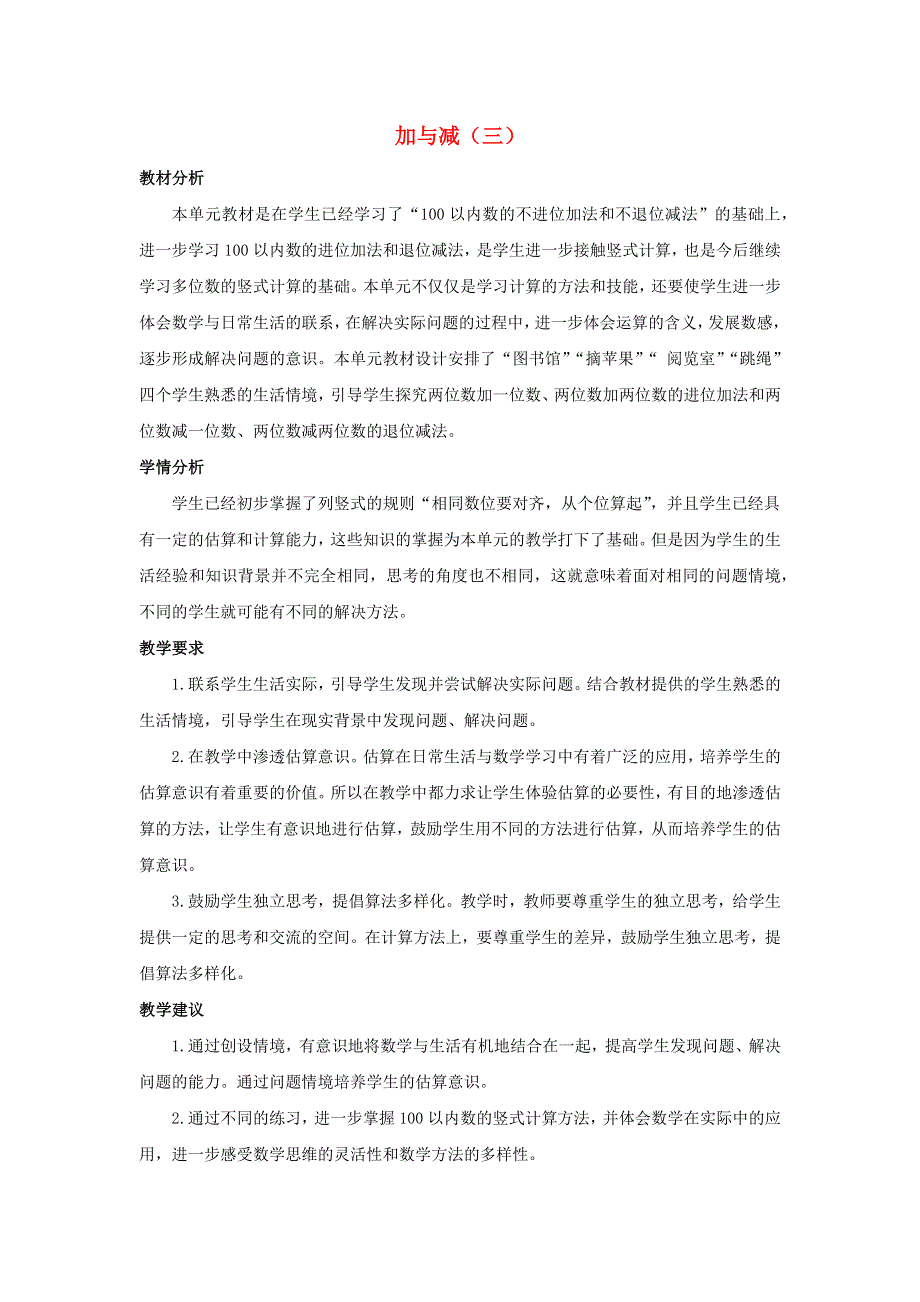 一年级数学下册 6 加与减（三）单元概述和课时安排素材 北师大版.docx_第1页