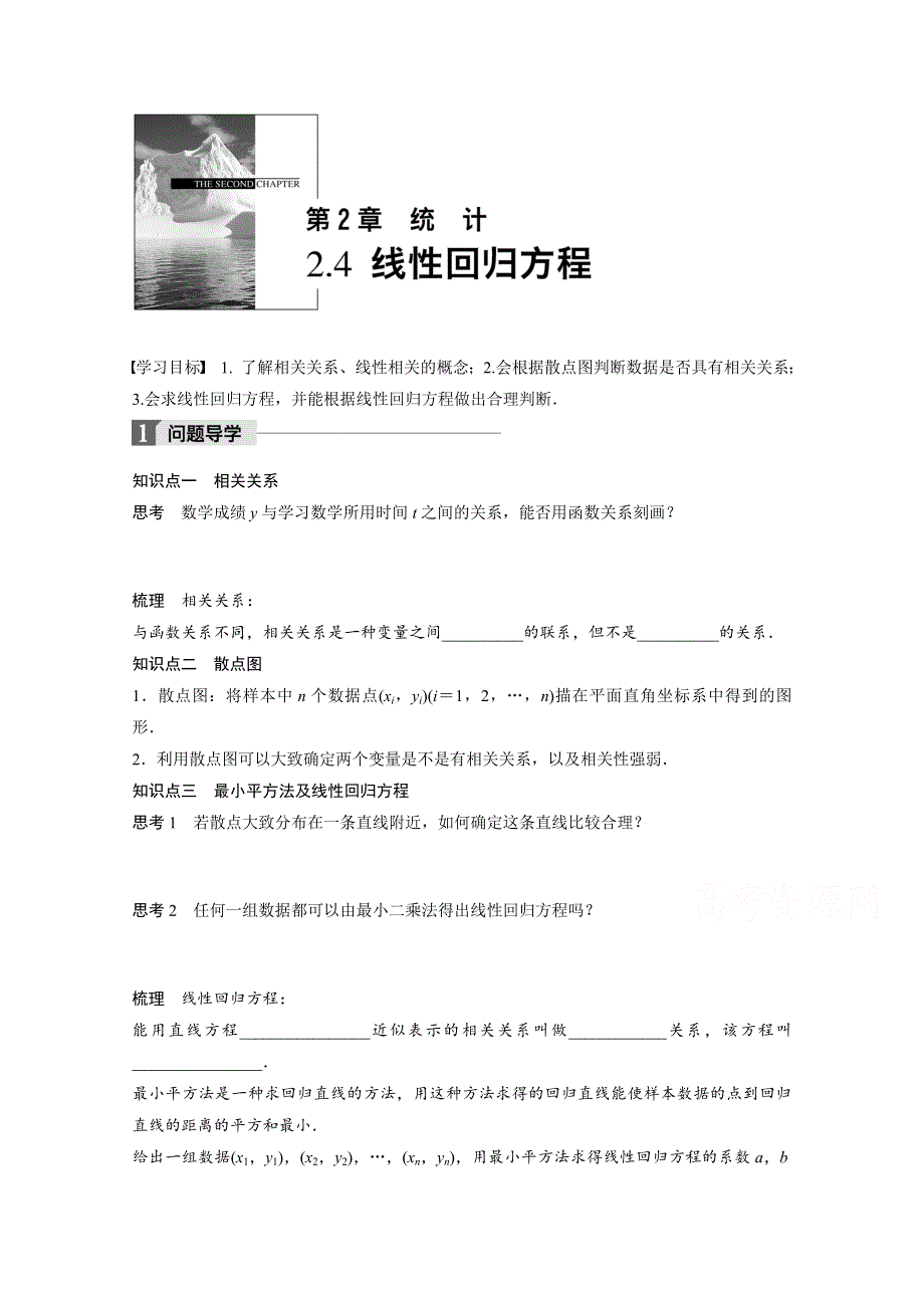 2018版高中数学苏教版必修三学案：第二单元 2．4　线性回归方程 WORD版含答案.docx_第1页