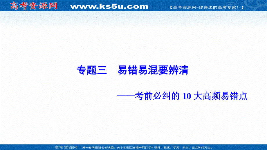 2017届高三生物（人教版）高考二轮复习（书讲解课件）第二部分专题三　易错易混要辨清 （共72张PPT）.ppt_第1页