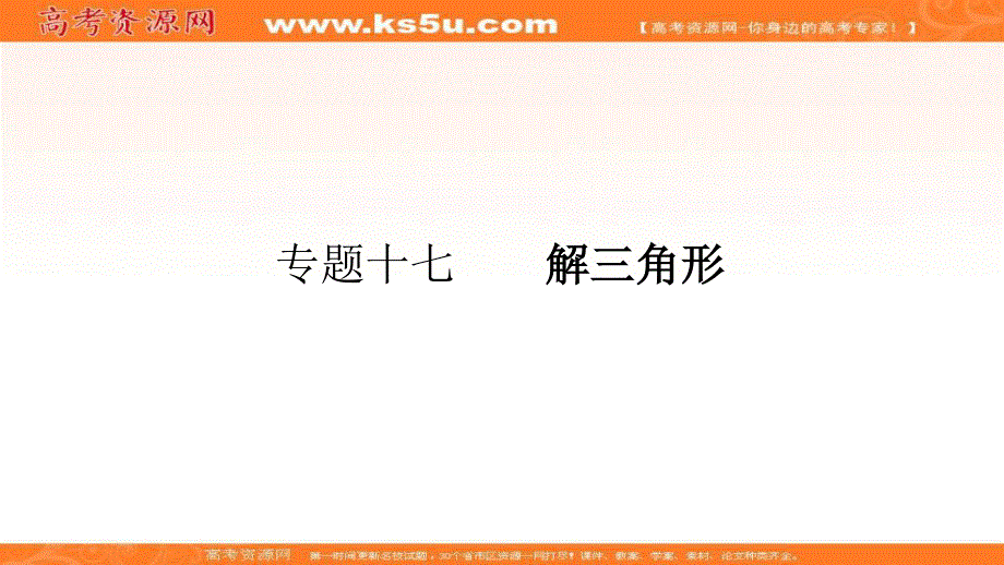 2018届高考数学（理）一轮（课标通用）复习课件（高手必备+萃取高招）：17解三角形 .ppt_第1页