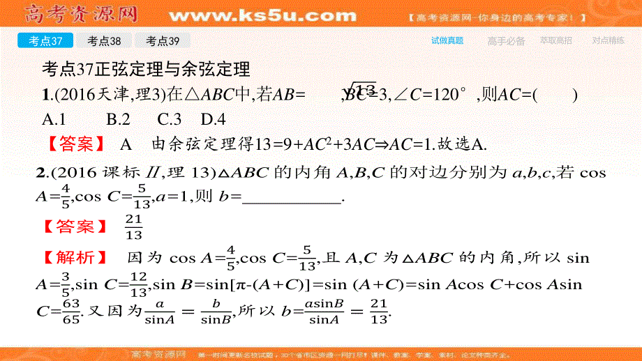 2018届高考数学（理）一轮（课标通用）复习课件（高手必备+萃取高招）：17解三角形 .ppt_第3页