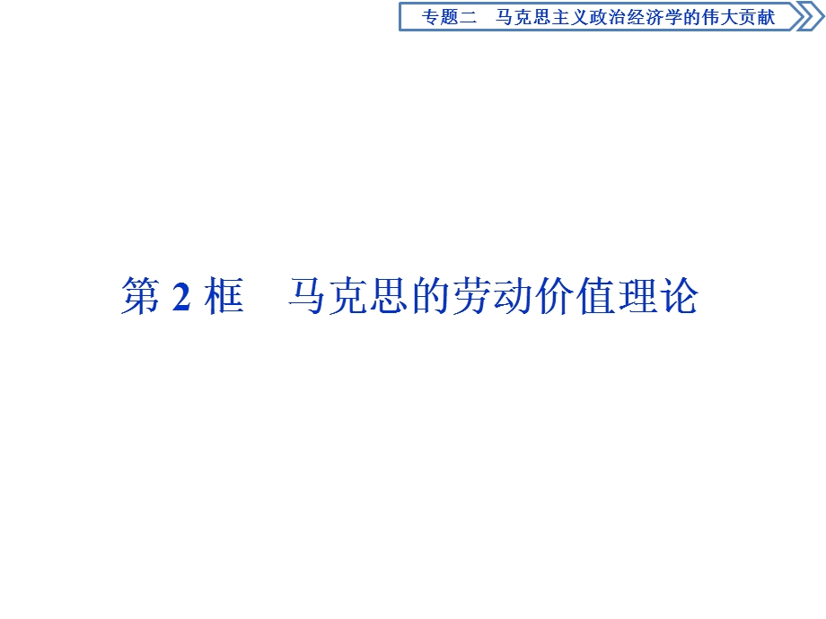 2019-2020学年人教版高中政治选修二课件：专题二　第2框　马克思的劳动价值理论 .ppt_第1页