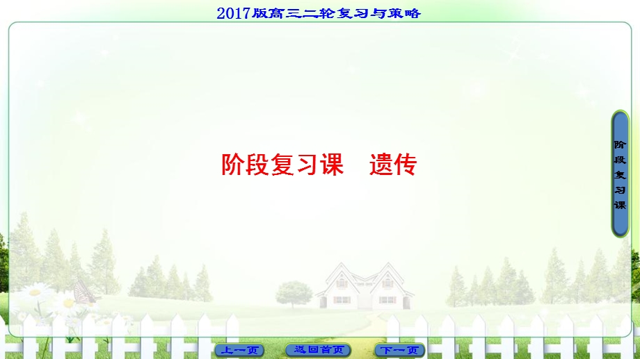 2017届高三生物（通用版）二轮复习课件 第1部分 板块2 阶段复习课　遗传 .ppt_第1页