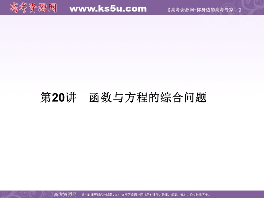 2016届高三数学（文）二轮复习课件：专题7第20讲函数与方程的综合问题 .ppt_第1页