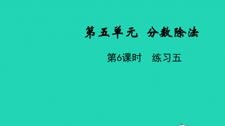 五年级数学下册 第五单元 分数除法第6课时 练习五教学课件 北师大版.pptx_第1页