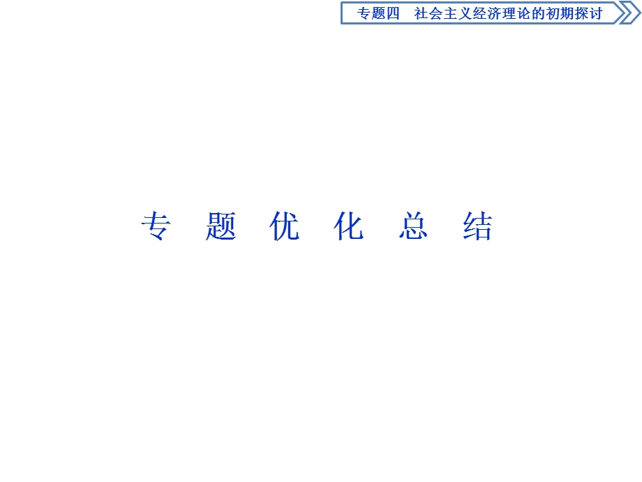 2019-2020学年人教版高中政治选修二课件：专题四　专题优化总结 .ppt_第1页