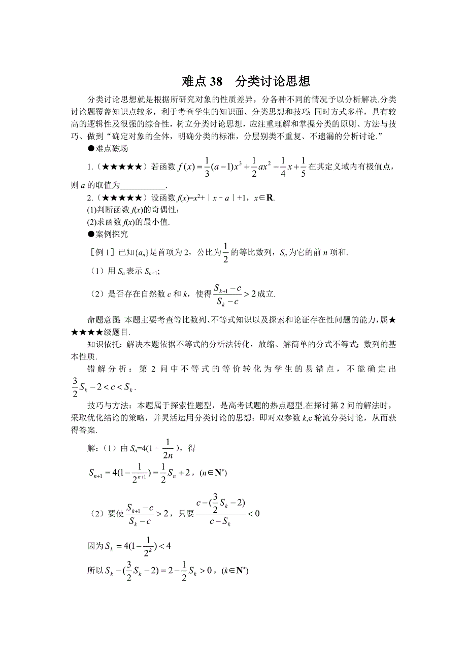 [原创]2011届高考数学难点突破难点38分类讨论思想.doc_第1页