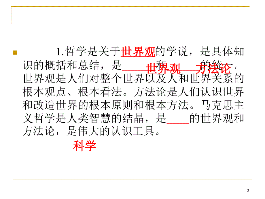 2013届高三总复习课件（第1轮）政治（广西专版）考点18世界是客观存在的物质世界.ppt_第2页