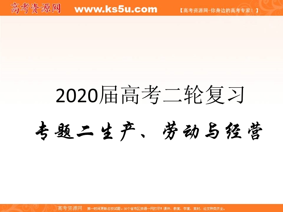 2020届高考政治二轮复习精品课件：专题二 生产、劳动与经营（3）投资理财的选择 .ppt_第1页