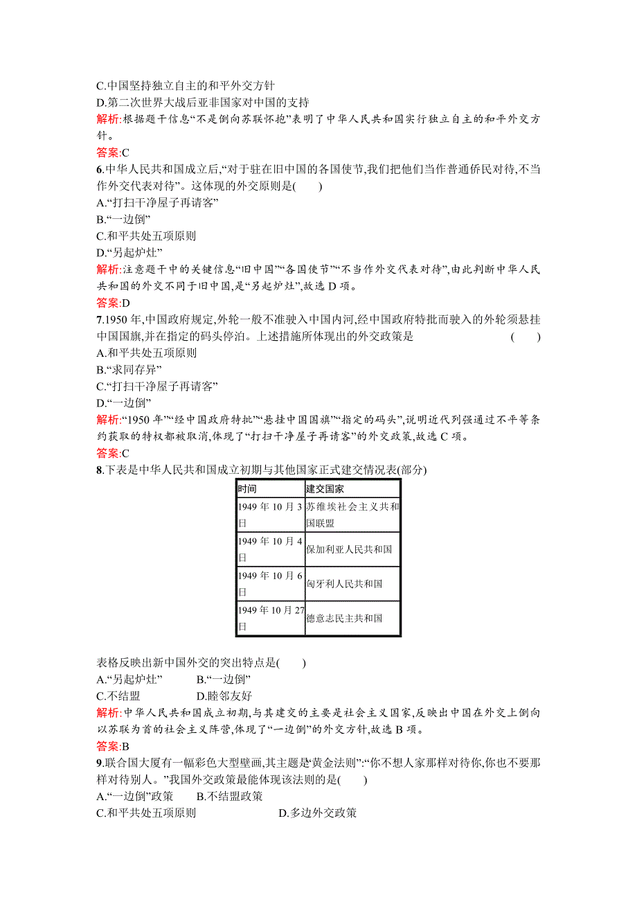 2015-2016学年高一历史人教版必修1练习：第23课 新中国初期的外交 WORD版含解析.docx_第2页