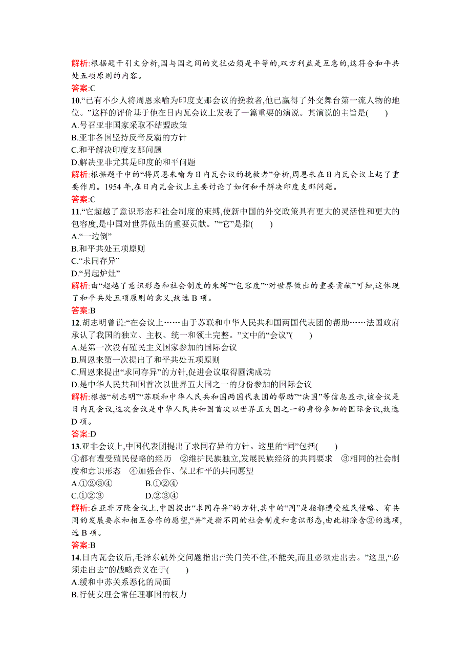 2015-2016学年高一历史人教版必修1练习：第23课 新中国初期的外交 WORD版含解析.docx_第3页