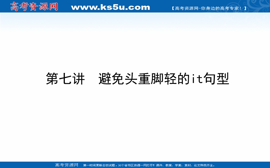 2021全国统考英语人教版一轮课件：阶梯二 第七讲　避免头重脚轻的IT句型 .ppt_第1页