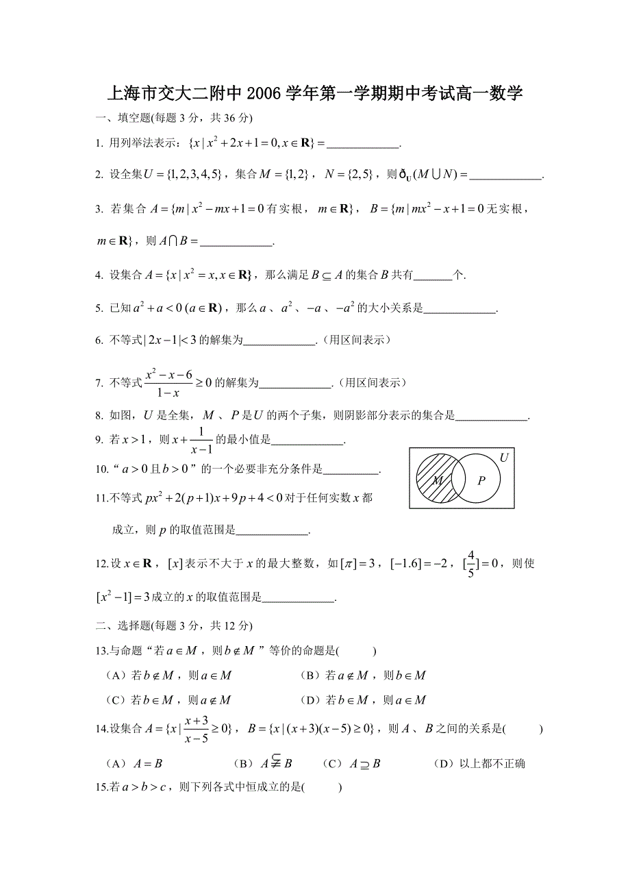 上海市交大二附中2006学年上学期期中考试高一数学（无答案）.doc_第1页