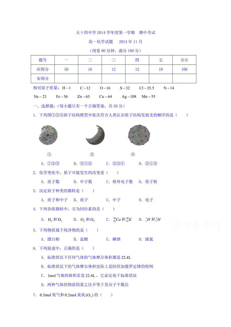 上海市五十四中学2014-2015学年高一上学期期中考试化学试题 WORD版缺答案.doc_第1页