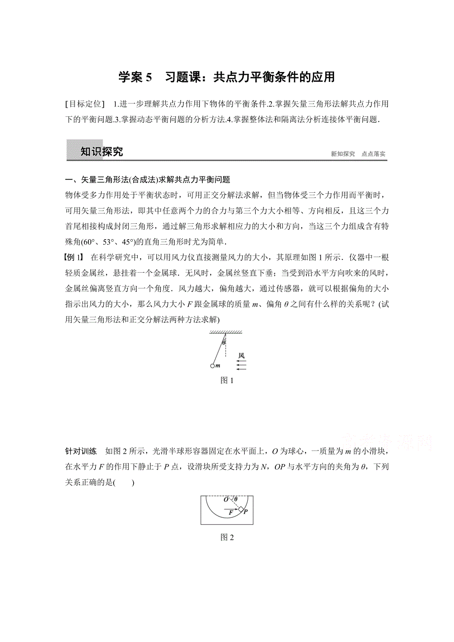 2018版高中物理沪科版必修1学案：第4章 怎样求合力与分立 4-3 习题课：共点力平衡条件的应用 WORD版含答案.docx_第1页