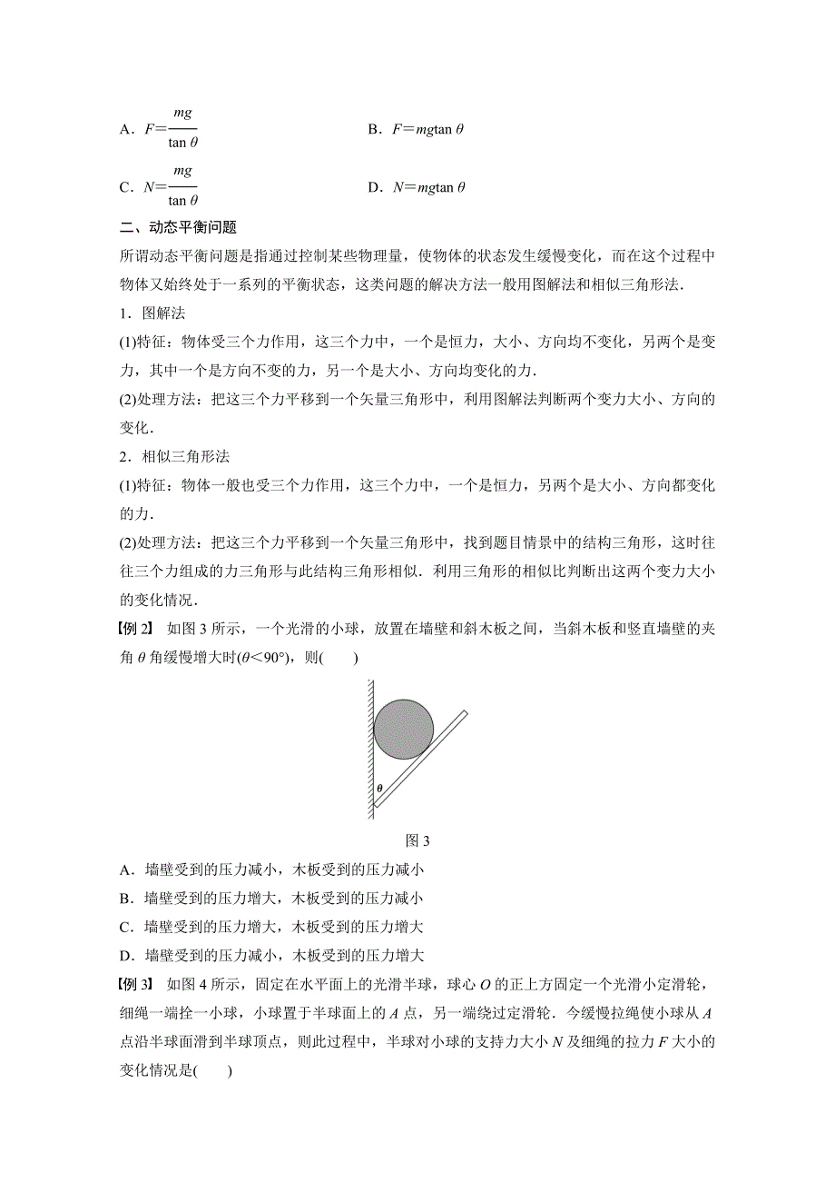 2018版高中物理沪科版必修1学案：第4章 怎样求合力与分立 4-3 习题课：共点力平衡条件的应用 WORD版含答案.docx_第2页