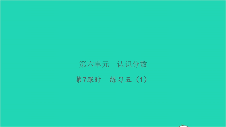 2022三年级数学下册 第六单元 认识分数第7课时 练习五（1）习题课件 北师大版.ppt_第1页