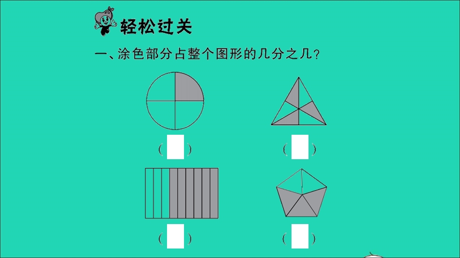 2022三年级数学下册 第六单元 认识分数第7课时 练习五（1）习题课件 北师大版.ppt_第2页