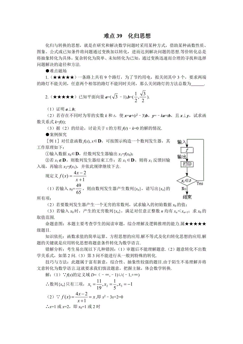 [原创]2011届高考数学难点突破难点39化归思想.doc_第1页