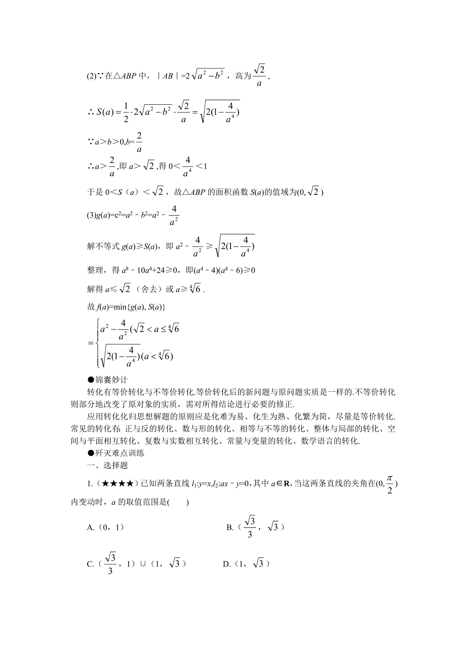 [原创]2011届高考数学难点突破难点39化归思想.doc_第3页