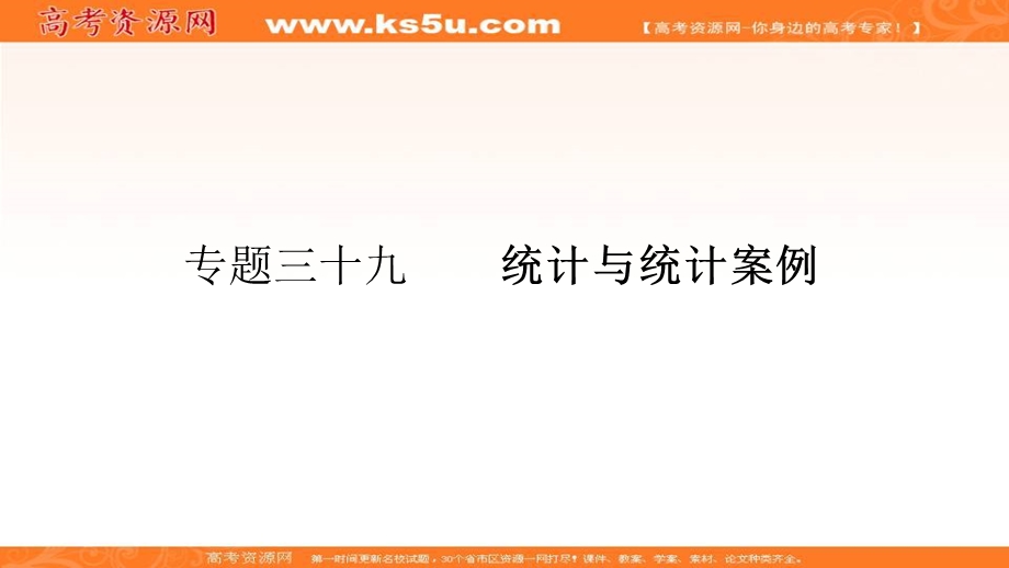 2018届高考数学（理）一轮（课标通用）复习课件（高手必备+萃取高招）：39统计与统计案例 .ppt_第1页