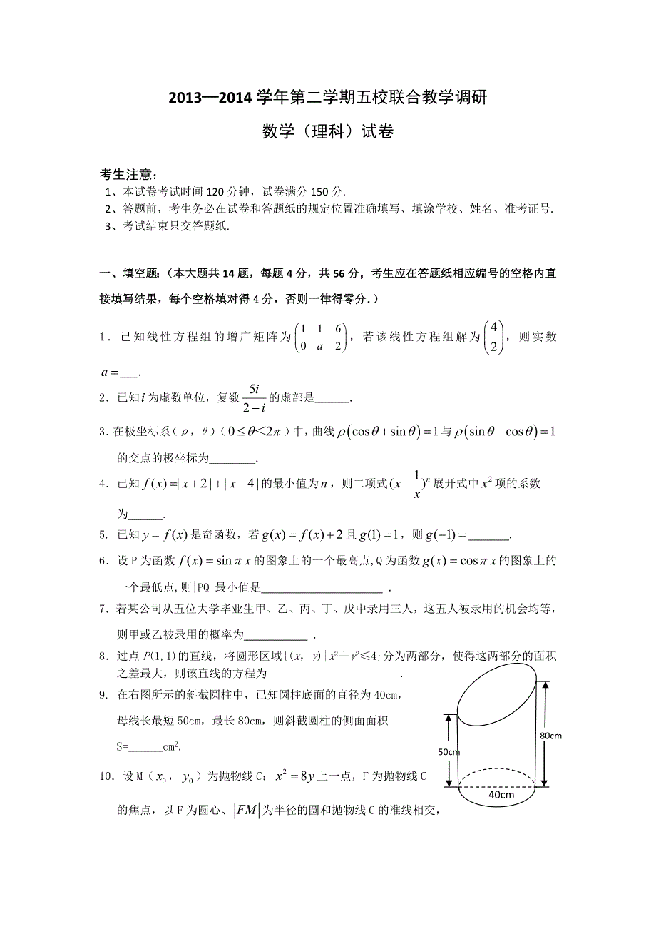 上海市五校2014届高三下学期联合教学调研考试数学（理）试题WORD版含解析.doc_第1页