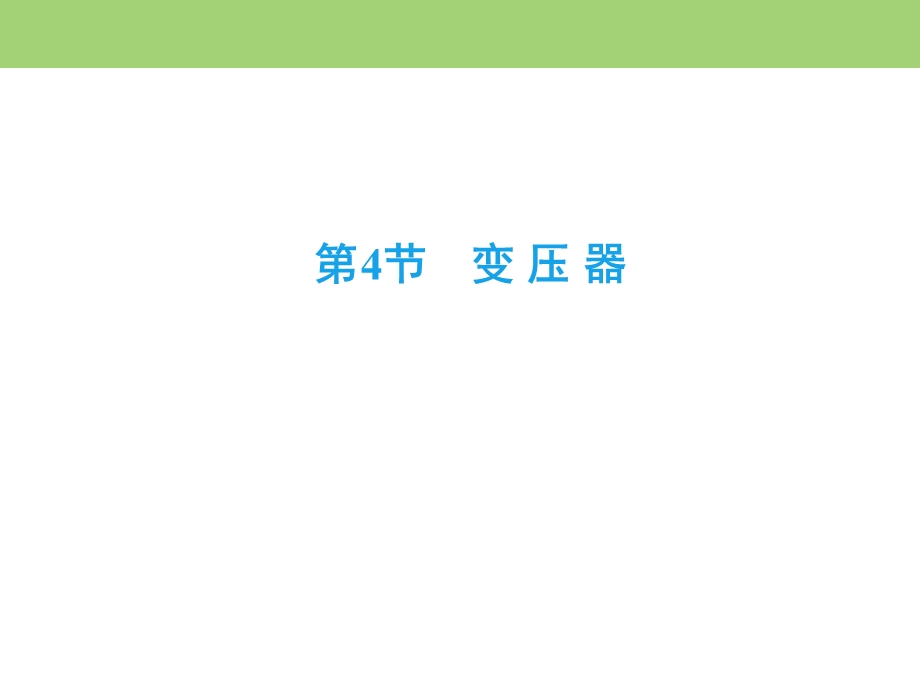 2019-2020学年人教版高中物理选修3-2同步课件：第五章 第4节　变 压 器 .ppt_第2页