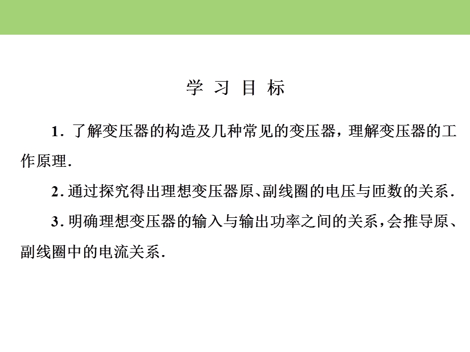 2019-2020学年人教版高中物理选修3-2同步课件：第五章 第4节　变 压 器 .ppt_第3页