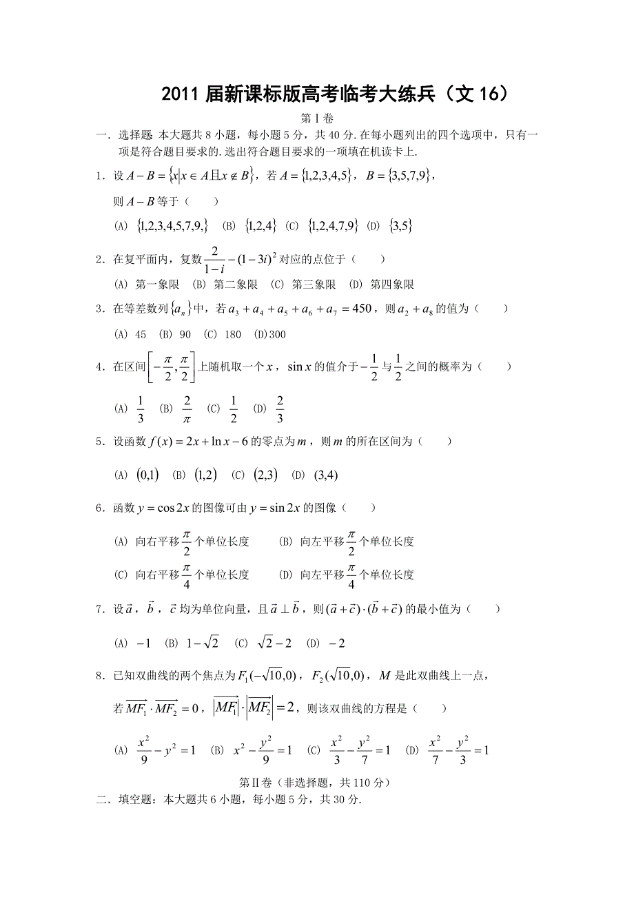 [原创]2011届高考文科数学临考练兵测试题16.doc_第1页